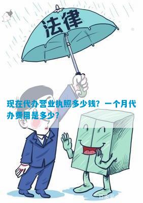 现在代办营业执照多少钱？一个月代办费用开云体育 Kaiyun.com 官网入口是
