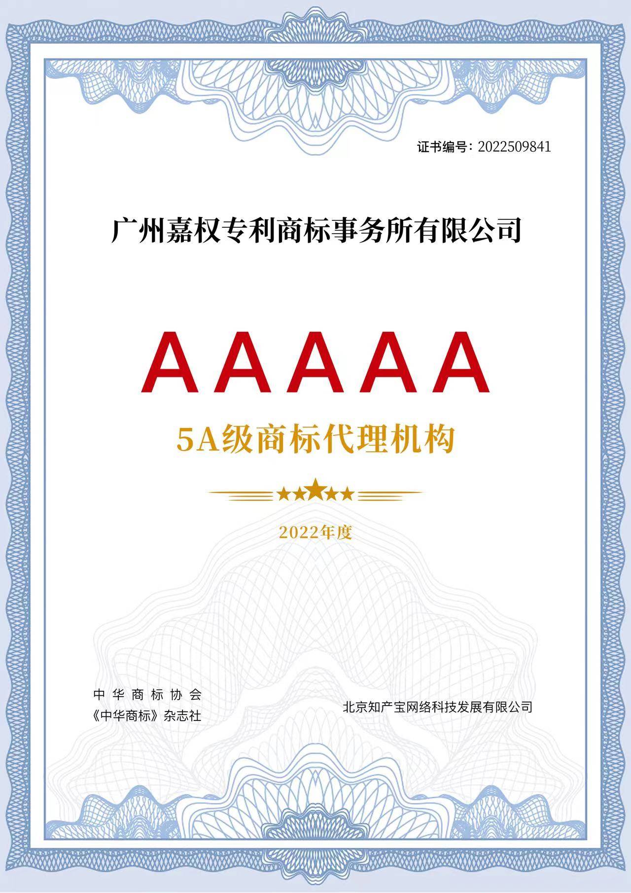 开云 开云体育官网嘉权荣誉丨《中国商标代理600强》揭晓嘉权荣登5A级代理机构（