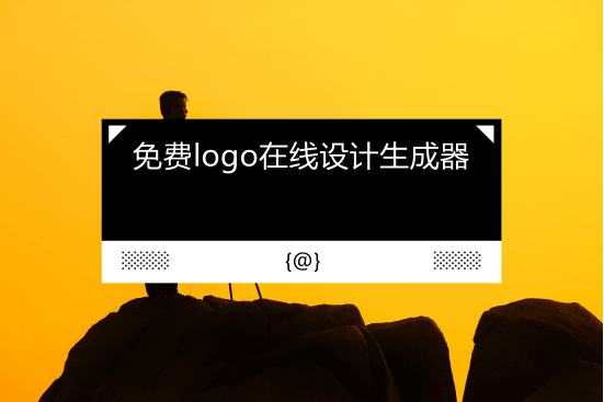 开云体育 开云平台4种免费logo在线设计生成器推荐！在线分享