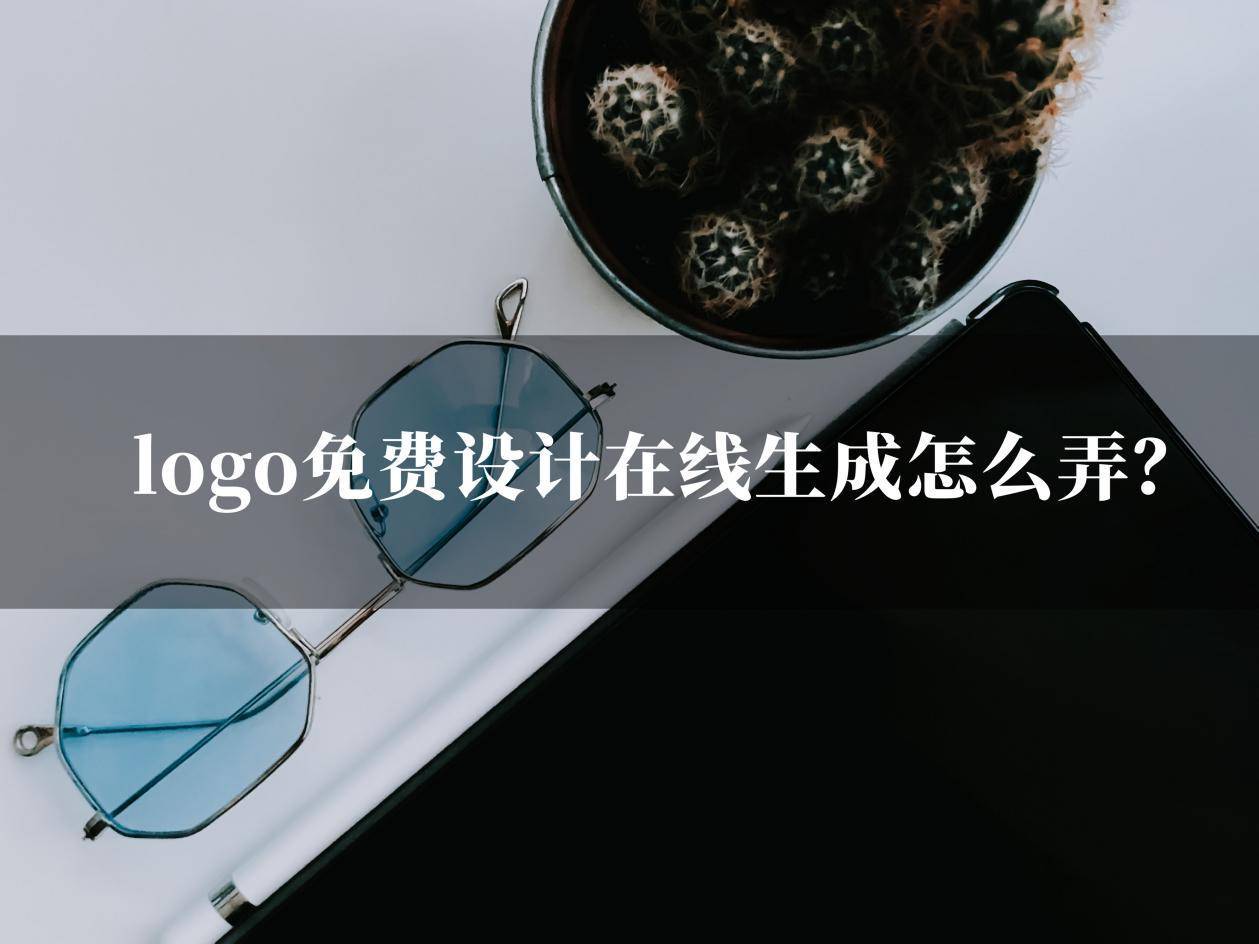 开云 开云体育官网logo免费设计在线生成怎么弄？这几款好用的生成工具千万别错过