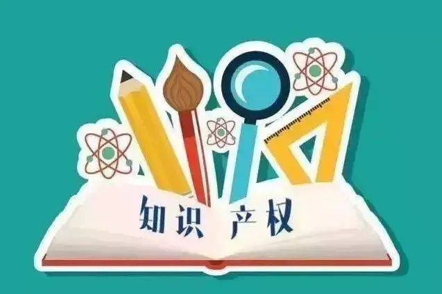 开云体育 Kaiyun.com 官网入口知识产权对企业的重要性你了解吗？(图2)