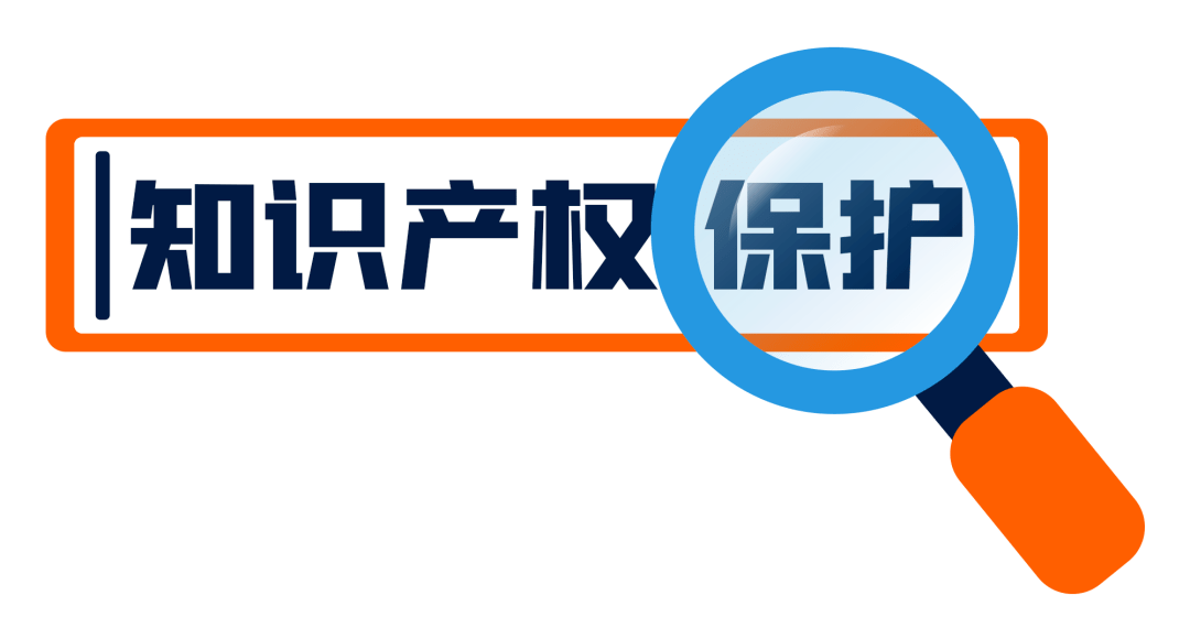 开云体育 Kaiyun.com 官网入口知识产权对企业的重要性你了解吗？(图5)