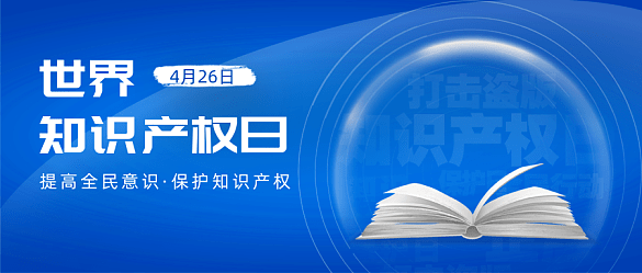 Kaiyun 开云体育【4·26“识”间】这些关于知识产权的知识你应该知道！(图2)