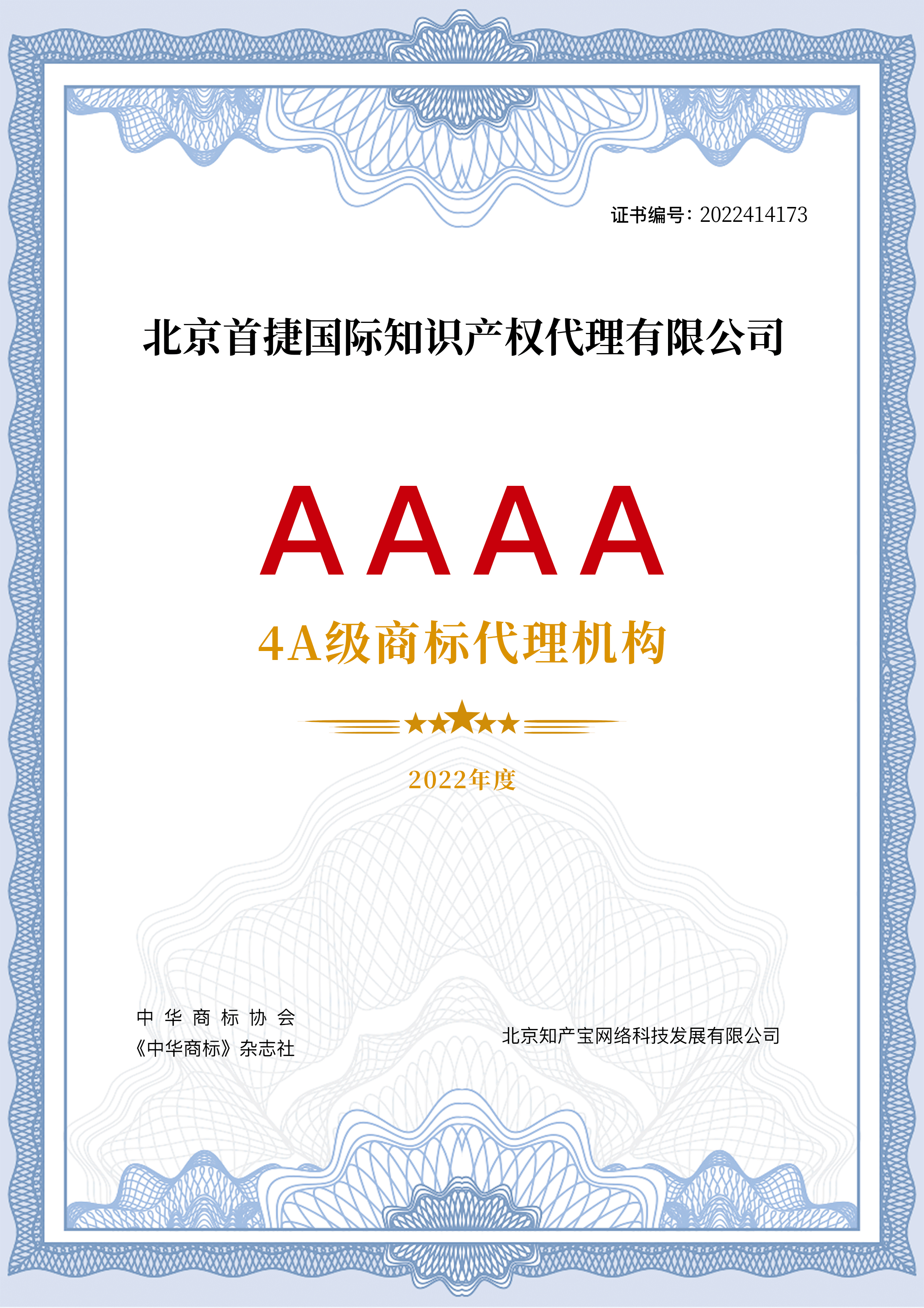 首捷国际荣誉丨《中国商标代理600强》揭晓公司荣获AAAA级代理机构！Kaiyun 开云体育(图2)