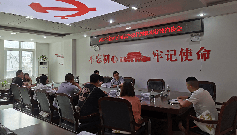 开云体育 开云官网叙州区召开2023年知识产权代理机构行政约谈会
