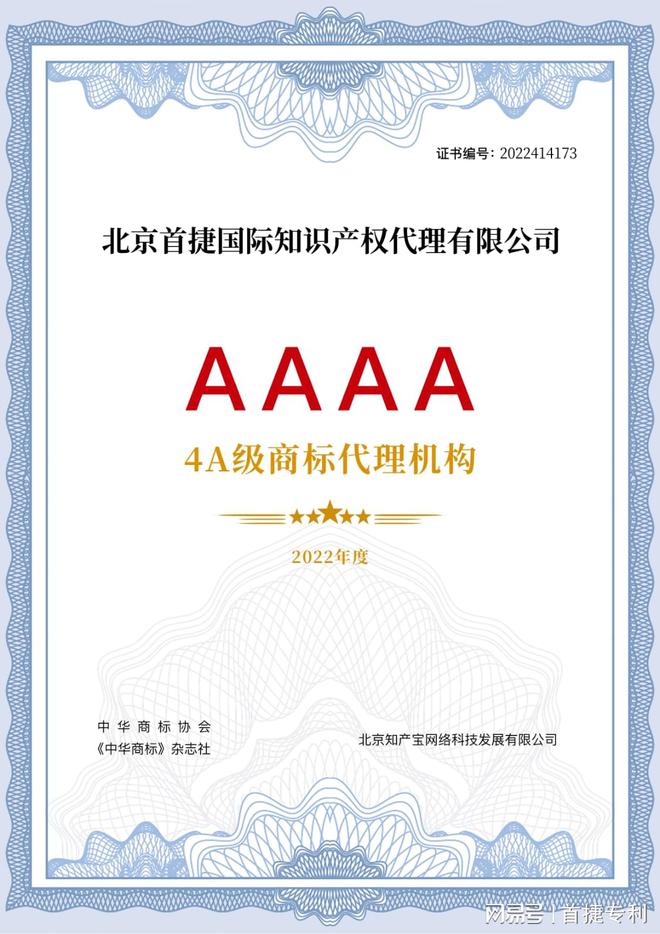 开云 开云体育平台《中国商标代理600强》揭晓首捷国际荣获AAAA级商标代理机构！(图2)