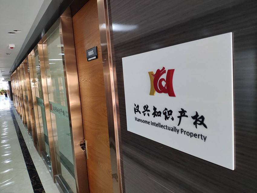 汉兴专业团队为您提供热情、高效的知识产权法律咨询服务开云 开云体育官网(图2)