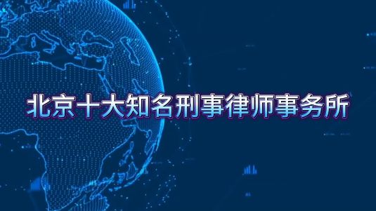 开云体育 开云平台北京十大刑事律师事务所排名