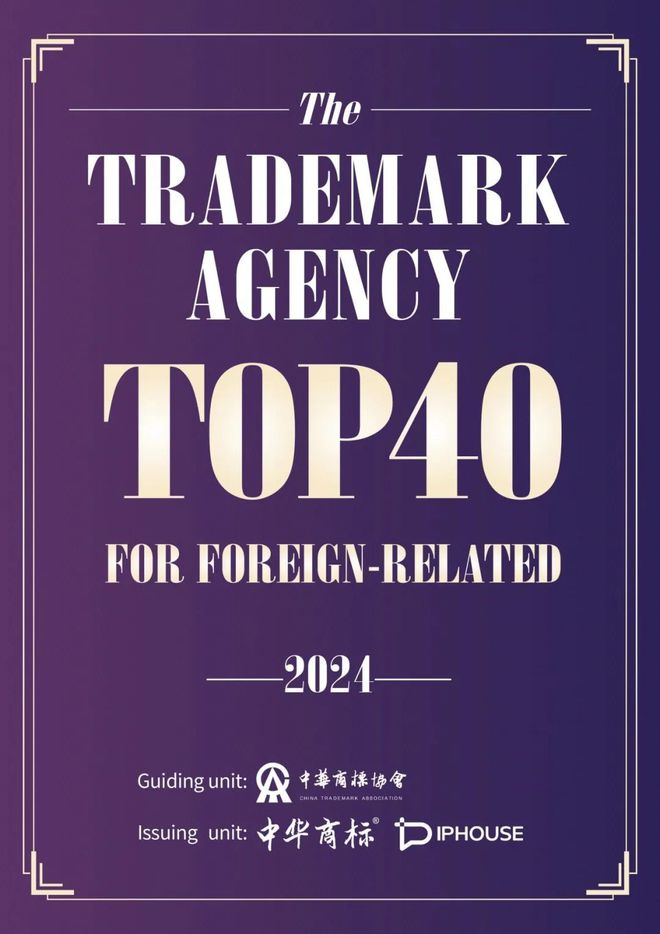 Top40名单！中国涉外商标代理机构服务能力发布开云体育 开云官网(图3)