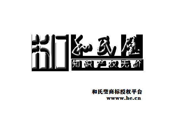 开云APP 开云官网入口免费商标和氏璧商标授权平台10万免费助力初创企业(图2)