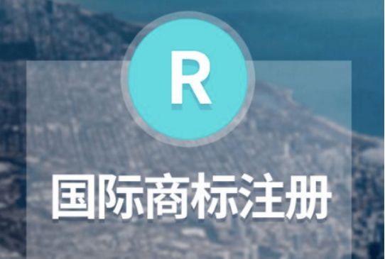 开云体育 开云官网国际商标是什么？注册国际商标有哪些长远意义？(图3)