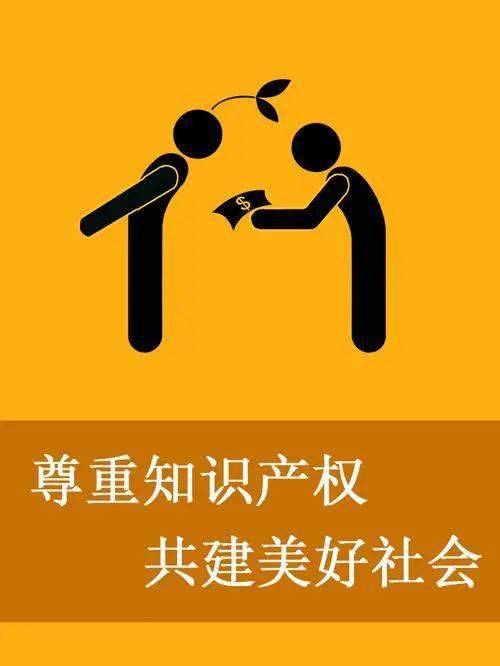 尊重知识产权共开云 开云体育官网建美好社会