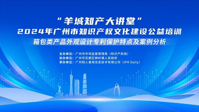 讲师公布！2024年广州市知识产权Kaiyun 开云文化建设公益培训第二期课程报