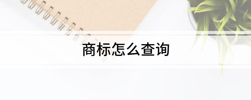 商标怎么Kaiyun 开云查询