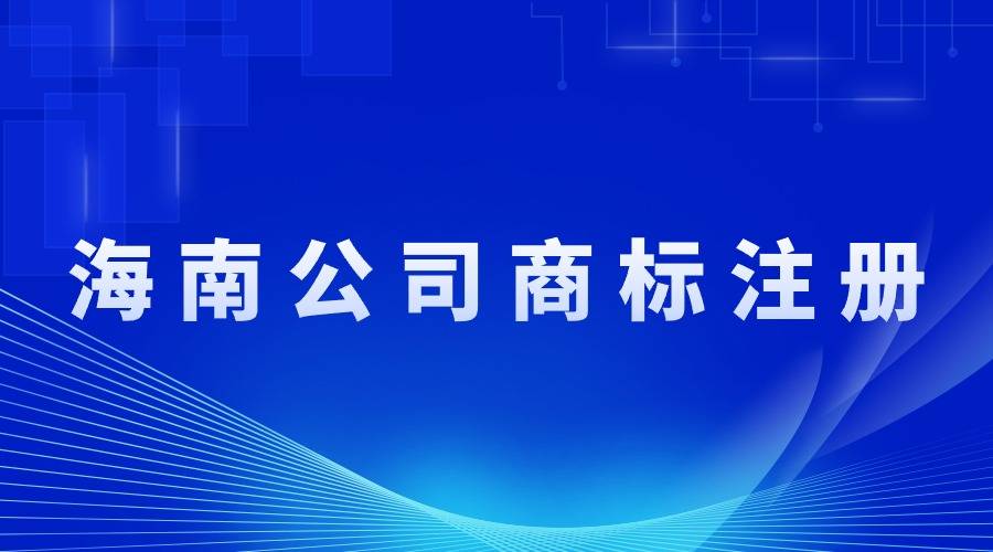 Kaiyun 开云海南公司商标注册指南：从申请到维护的全方位指导