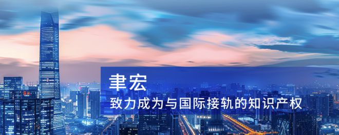 小信打call：致力打造精英团队 聿宏努力推动知识产权服务与国际接轨开云 开云体育官网(图2)