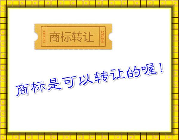 开云APP 开云官网入口商标转让一般多少钱