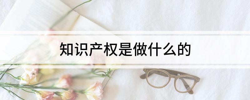 知识产权是开云APP 开云官网入口做什么的