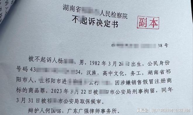 Kaiyun 开云体育喜讯：涉销售假冒注册商标的商品案获不起诉决定！