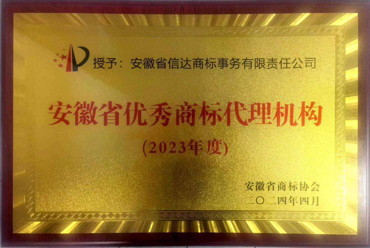 开云 开云体育官网安徽信达商标连续三年获评“安徽省优秀商标代理机构”(图3)