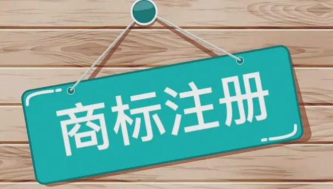 开云APP 开云官网入口如何提高商标注册的成功率？