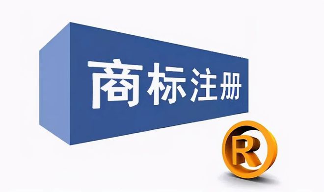 跨境电商卖家必须了解的海开云体育 Kaiyun.com 官网入口外商标注册知识(图2)