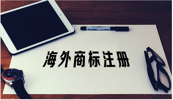 跨境电商卖家必须了解的海开云体育 Kaiyun.com 官网入口外商标注册知识