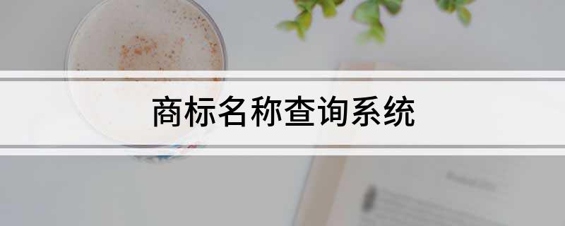 商标名称查询系统开云 开云体育平台
