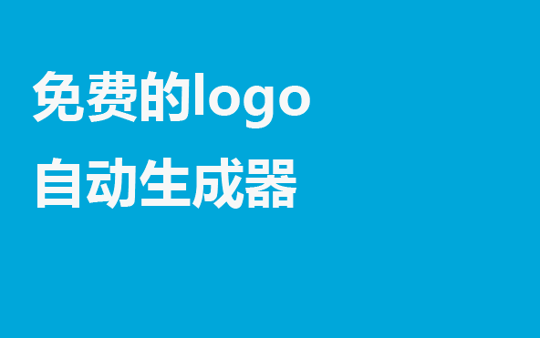 免费logo自动生成器-免费设Kaiyun 开云体育计logo生成器