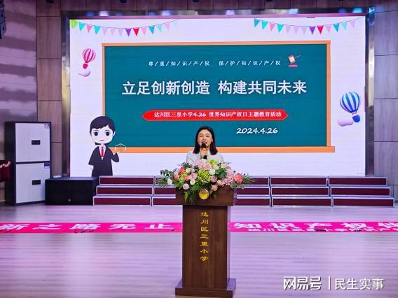 开云体育 Kaiyun.com 官网入口达川区三里小学开展“全国知识产权宣传进校