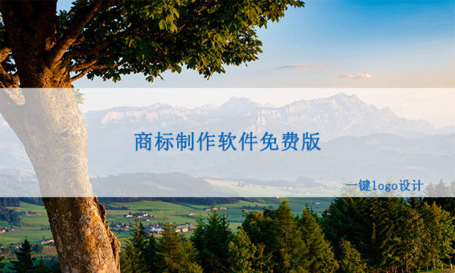 商标制作 软 件 免 费 版 有开云 开云体育官网哪些值得 推 荐 ？