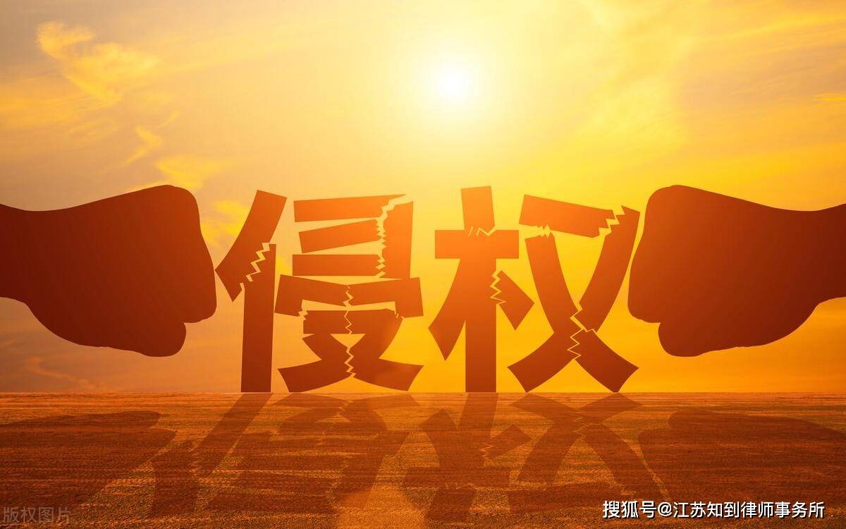 开云APP 开云官网入口知到丨知识产权侵权及判赔额(图2)